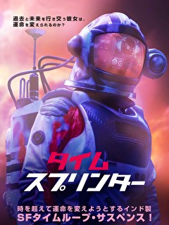 タイム・スプリンター