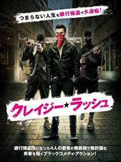 クレイジー・ラッシュ