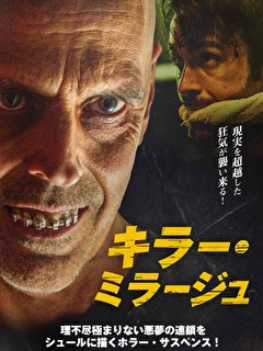 キラー・ミラージュ