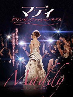 マディ　ダウン症のファッションモデル