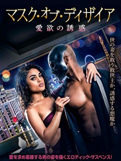 マスク・オブ・ディザイア　愛欲の誘惑