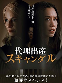 代理出産スキャンダル