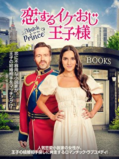 恋するイケおじ王子様