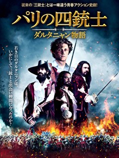 パリの四銃士 ダルタニャン物語【吹替】