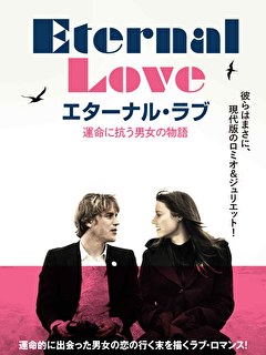 エターナル・ラブ　運命に抗う男女の物語