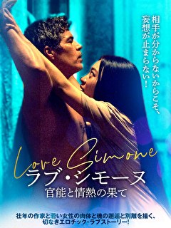 ラブ・シモーヌ　官能と情熱の果て