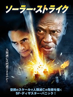 ソーラー・ストライク