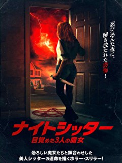 ナイトシッター　目覚めた3人の魔女