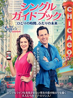 シングル・ガイドブック　ひとりの時間、ふたりの未来