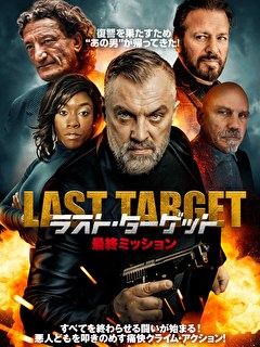 ラスト・ターゲット　最終ミッション