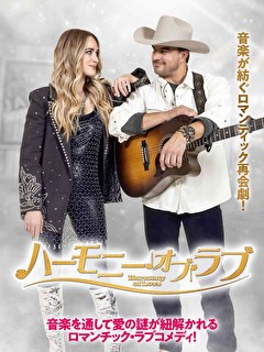 ハーモニー・オブ・ラブ