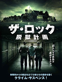 ザ・ロック 脱獄計画