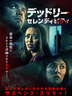 デッドリー・セレンディピティ