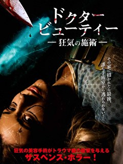 ドクター・ビューティー　狂気の施術