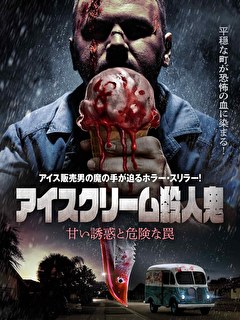 アイスクリーム殺人鬼　甘い誘惑と危険な罠