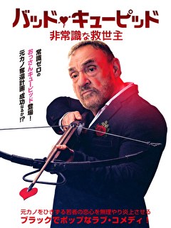 バッド・キューピッド　非常識な救世主