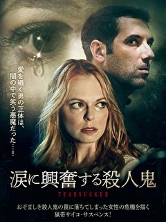 涙に興奮する殺人鬼
