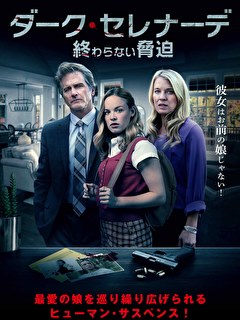 ダーク・セレナーデ　終わらない脅迫【字幕】