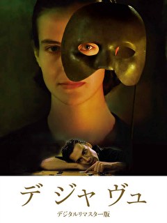 デ・ジャ・ヴュ　デジタル・リマスター版