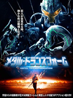 メタル・トランスフォーム【字幕】