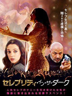 セレブリティ・イン・ザ・ダーク
