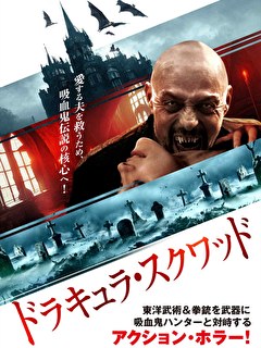 ドラキュラ・スクワッド
