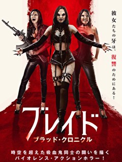 ブレイド　ブラッド・クロニクル