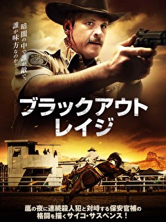 ブラックアウト・レイジ