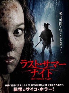 ラスト・サマー・ナイト