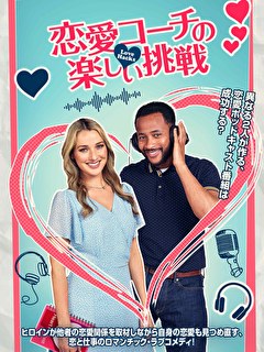 恋愛コーチの楽しい挑戦