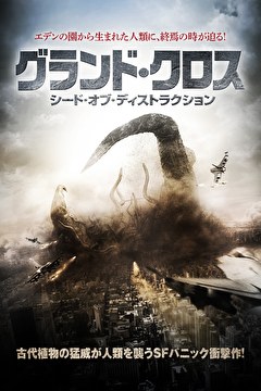 グランド・クロス　シード・オブ・ディストラクション【吹替】