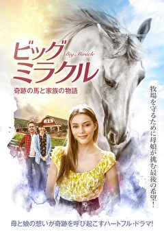 ビッグ・ミラクル　奇跡の馬と家族の物語【吹替】