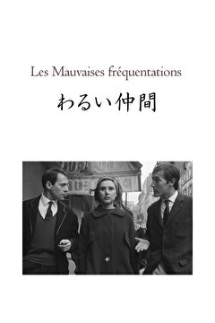 わるい仲間　レストア版