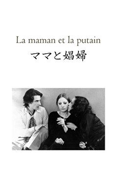 ママと娼婦　レストア版