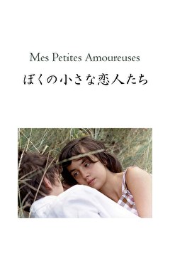 ぼくの小さな恋人たち　レストア版