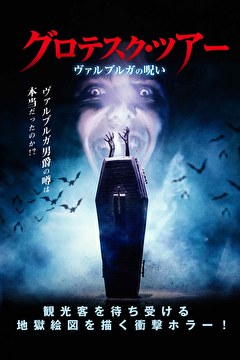 グロテスク・ツアー　ヴァルブルガの呪い