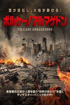 ボルケーノ・アルマゲドン