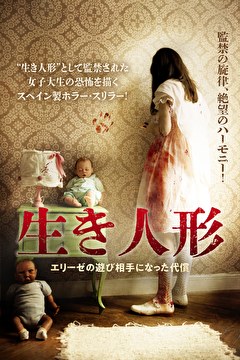 生き人形　エリーゼの遊び相手になった代償