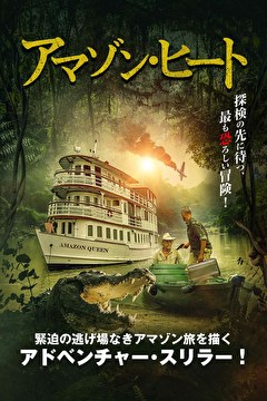 アマゾン・ヒート