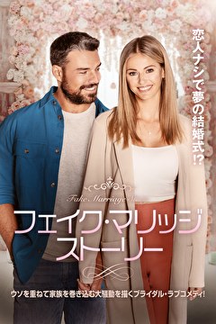 フェイク・マリッジ・ストーリー【吹替】