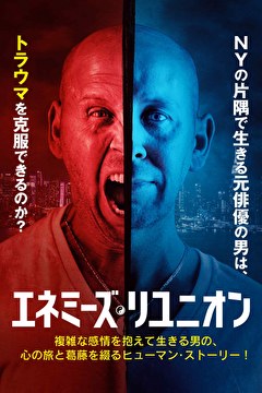 エネミーズ・リユニオン