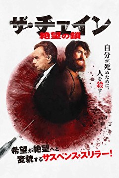 ザ・チェイン　絶望の鎖
