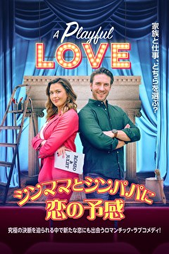 シンママとシンパパに恋の予感