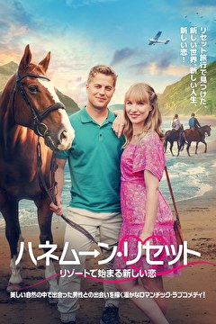 ハネムーン・リセット　リゾートで始まる新しい恋