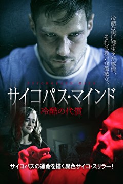 サイコパス・マインド　冷酷の代償