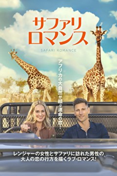 サファリ・ロマンス【字幕】
