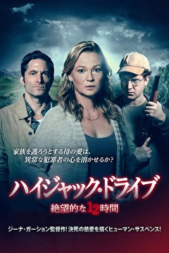 ハイジャック・ドライブ　絶望的な12時間