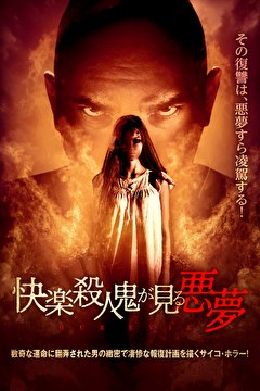 快楽殺人鬼が見る悪夢