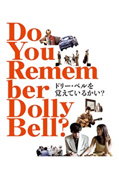 ドリー・ベルを覚えているかい？