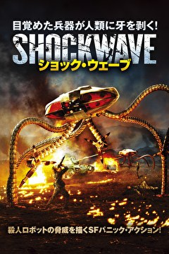 ショック・ウェーブ【字幕】